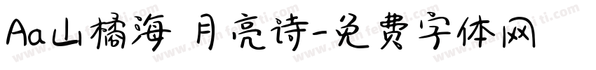 Aa山橘海 月亮诗字体转换